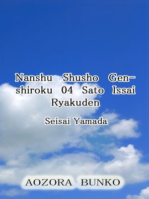 cover image of Nanshu Shusho Genshiroku 04 Sato Issai Ryakuden